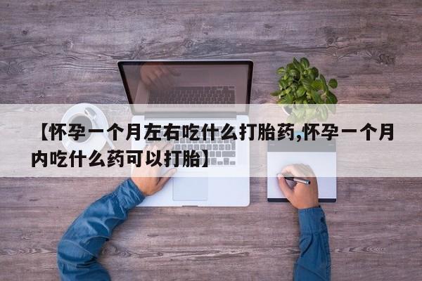 米非司酮片米索前列醇在线下单购买【怀孕一个月左右吃什么打胎药,怀孕一个月内吃什么药可以打胎】