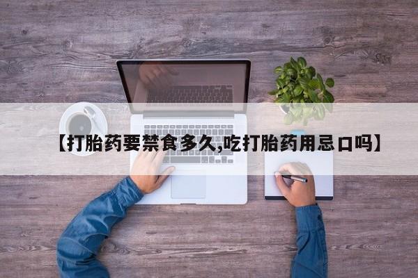 米非司酮片米索前列醇在线下单购买【打胎药要禁食多久,吃打胎药用忌口吗】