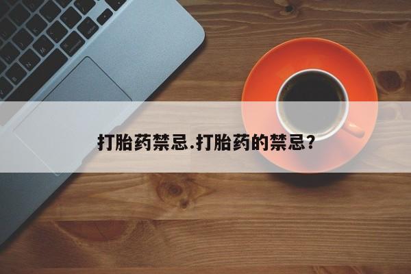 米非司酮片米索前列醇在线下单购买打胎药禁忌.打胎药的禁忌？