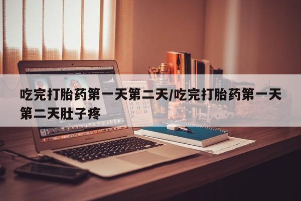 米非司酮片米索前列醇在线下单购买吃完打胎药第一天第二天/吃完打胎药第一天第二天肚子疼