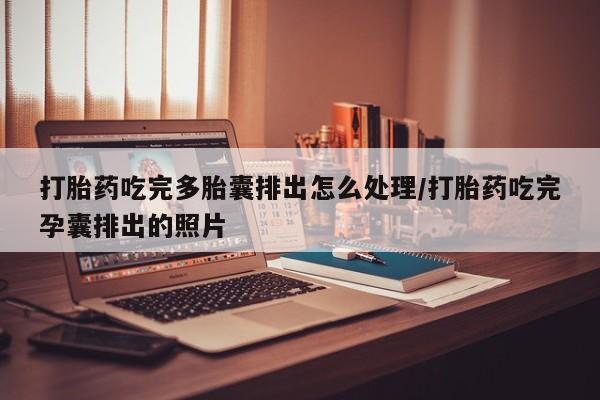 米非司酮片米索前列醇在线下单购买打胎药吃完多胎囊排出怎么处理/打胎药吃完孕囊排出的照片