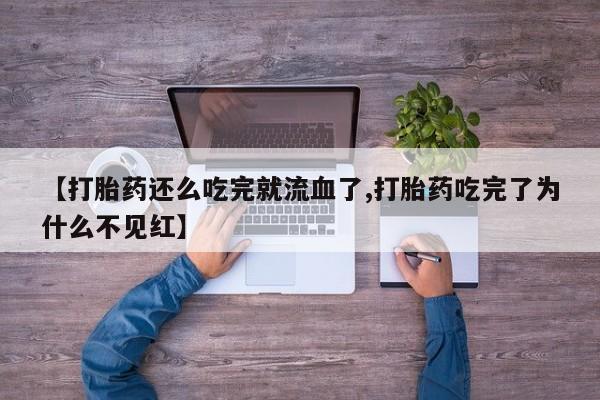 米非司酮片米索前列醇在线下单购买动态 第255页