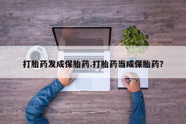 米非司酮片米索前列醇在线下单购买打胎药发成保胎药.打胎药当成保胎药？