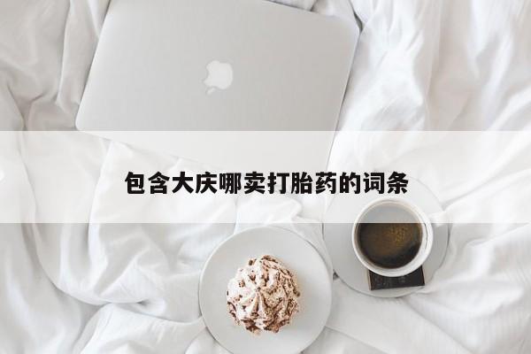 米非司酮片米索前列醇在线下单购买包含大庆哪卖打胎药的词条