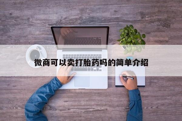 米非司酮片米索前列醇在线下单购买微商可以卖打胎药吗的简单介绍