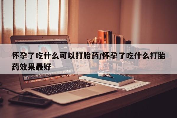 米非司酮片米索前列醇在线下单购买要闻 第249页