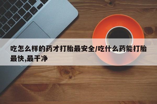 米非司酮片米索前列醇在线下单购买新闻 第259页