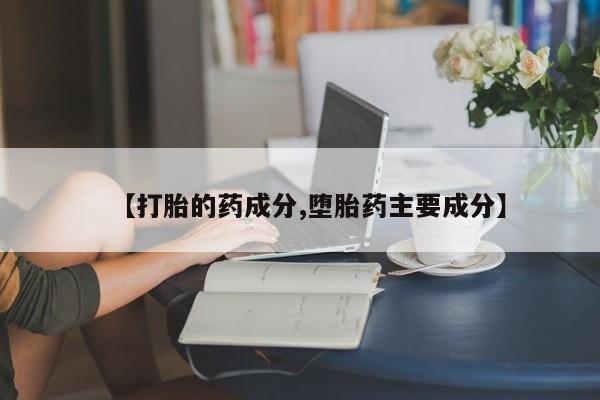 米非司酮片米索前列醇在线下单购买【打胎的药成分,堕胎药主要成分】