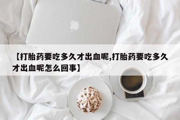 米非司酮片米索前列醇在线下单购买新闻 第257页