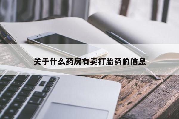 米非司酮片米索前列醇在线下单购买关于什么药房有卖打胎药的信息