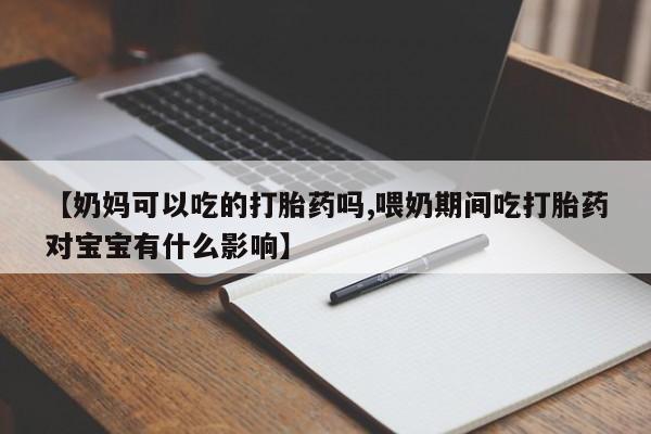 米非司酮片米索前列醇在线下单购买动态 第248页