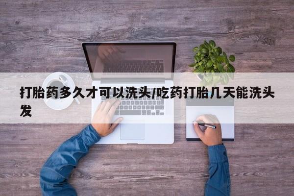 米非司酮片米索前列醇在线下单购买打胎药多久才可以洗头/吃药打胎几天能洗头发