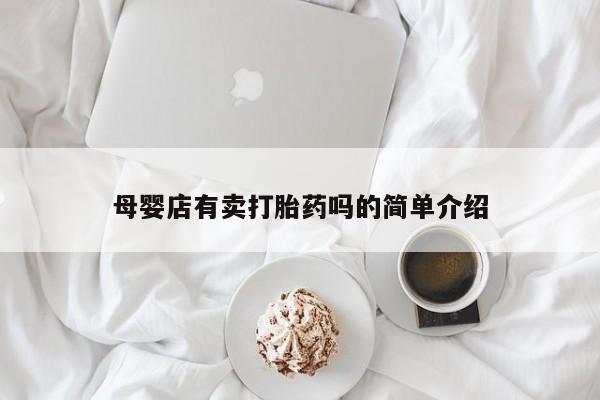 米非司酮片米索前列醇在线下单购买母婴店有卖打胎药吗的简单介绍