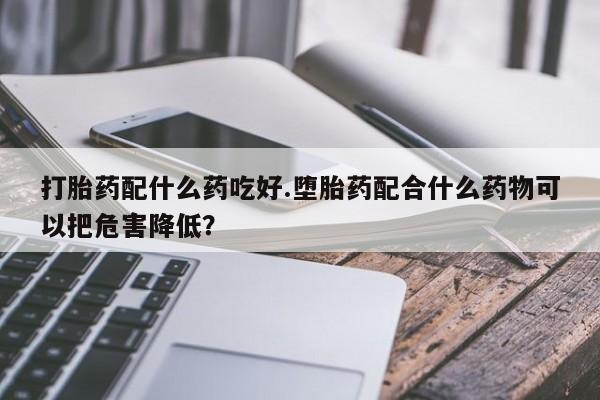 米非司酮片米索前列醇在线下单购买资讯 第260页
