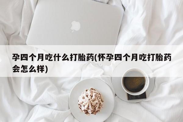 米非司酮片米索前列醇在线下单购买资讯 第257页