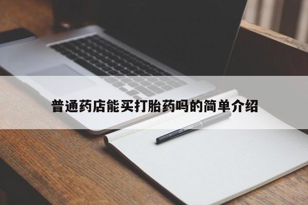 米非司酮片米索前列醇在线下单购买普通药店能买打胎药吗的简单介绍