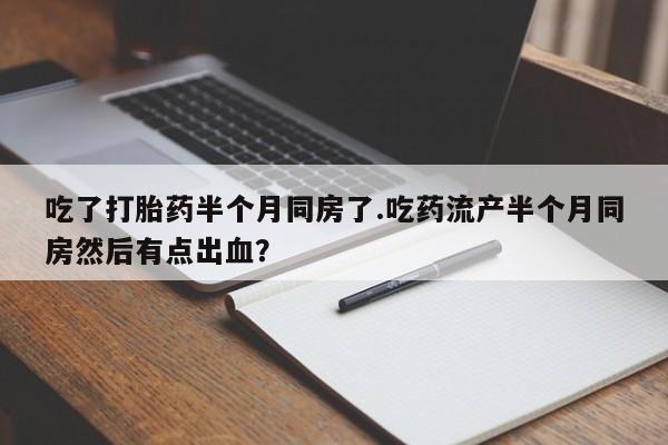 米非司酮片米索前列醇在线下单购买资讯 第249页