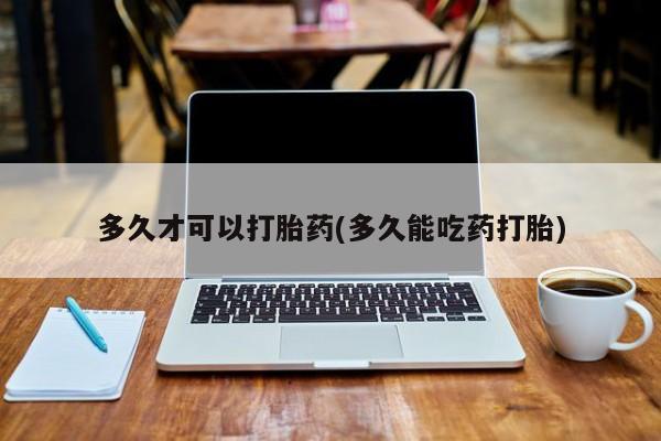 米非司酮片米索前列醇在线下单购买多久才可以打胎药(多久能吃药打胎)