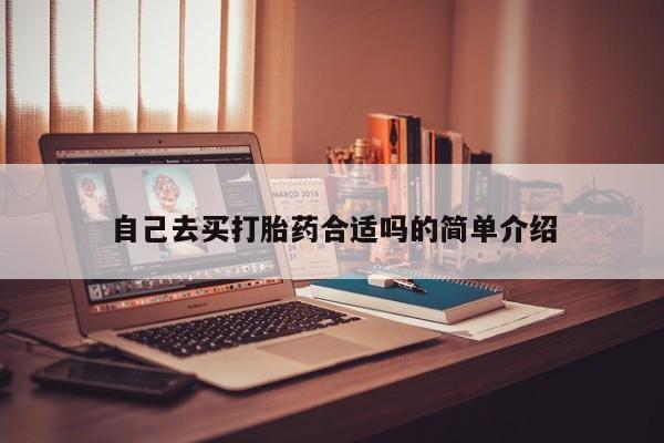米非司酮片米索前列醇在线下单购买自己去买打胎药合适吗的简单介绍