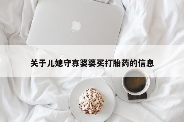 米非司酮片米索前列醇在线下单购买关于儿媳守寡婆婆买打胎药的信息