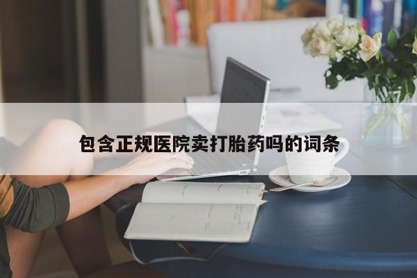 米非司酮片米索前列醇在线下单购买包含正规医院卖打胎药吗的词条
