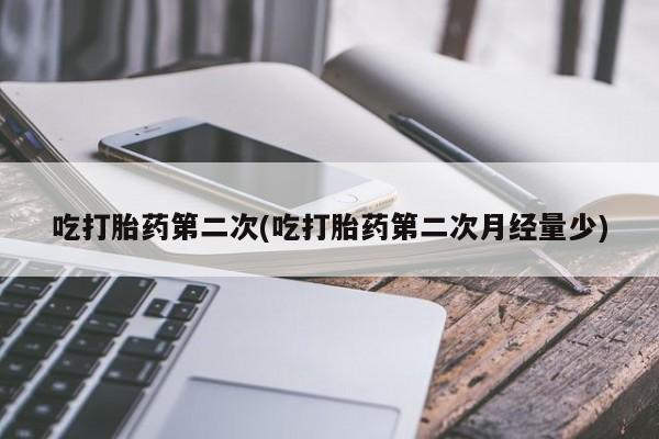 米非司酮片米索前列醇在线下单购买吃打胎药第二次(吃打胎药第二次月经量少)