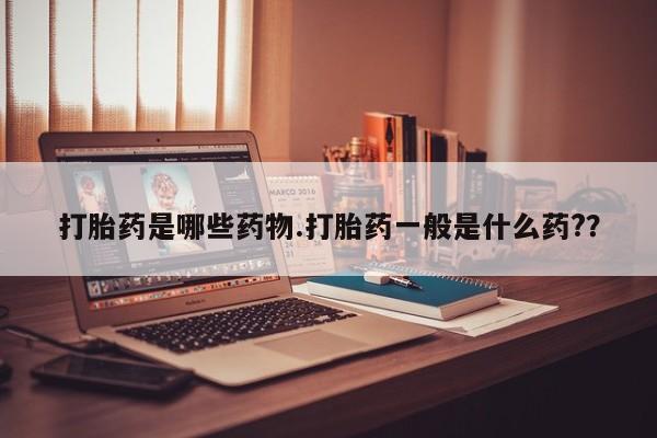 米非司酮片米索前列醇在线下单购买打胎药是哪些药物.打胎药一般是什么药?？