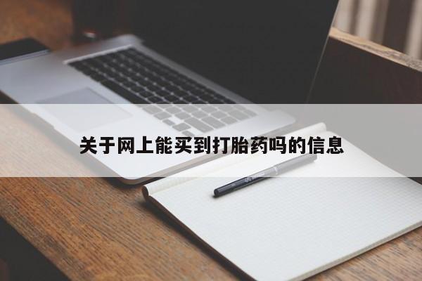 米非司酮片米索前列醇在线下单购买关于网上能买到打胎药吗的信息