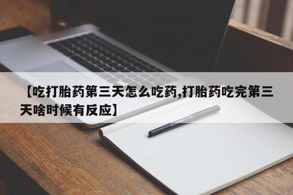 米非司酮片米索前列醇在线下单购买动态 第219页