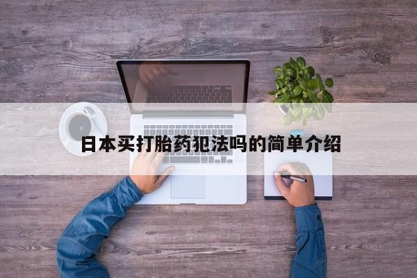 米非司酮片米索前列醇在线下单购买日本买打胎药犯法吗的简单介绍