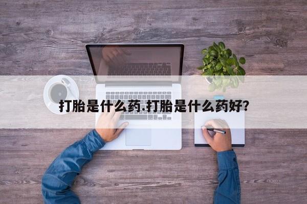米非司酮片米索前列醇在线下单购买打胎是什么药.打胎是什么药好？