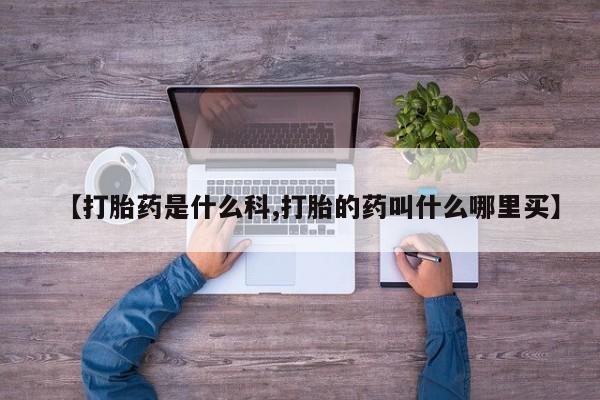 米非司酮片米索前列醇在线下单购买【打胎药是什么科,打胎的药叫什么哪里买】