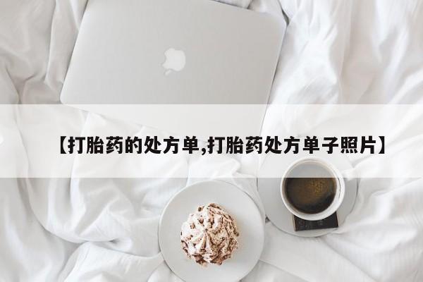 米非司酮片米索前列醇在线下单购买【打胎药的处方单,打胎药处方单子照片】