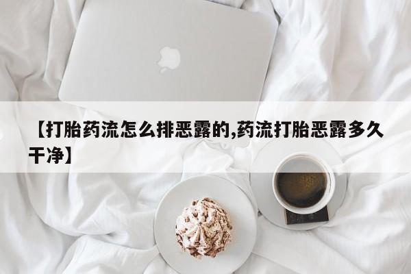 米非司酮片米索前列醇在线下单购买【打胎药流怎么排恶露的,药流打胎恶露多久干净】