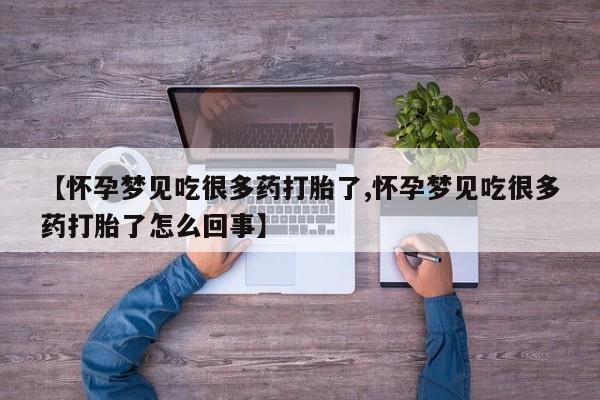 米非司酮片米索前列醇在线下单购买【怀孕梦见吃很多药打胎了,怀孕梦见吃很多药打胎了怎么回事】