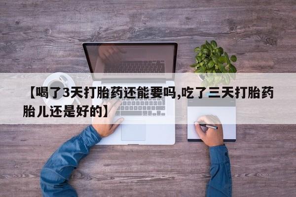米非司酮片米索前列醇在线下单购买【喝了3天打胎药还能要吗,吃了三天打胎药胎儿还是好的】