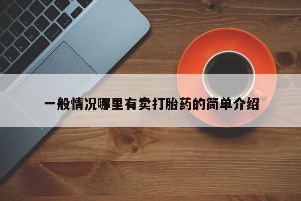 米非司酮片米索前列醇在线下单购买一般情况哪里有卖打胎药的简单介绍