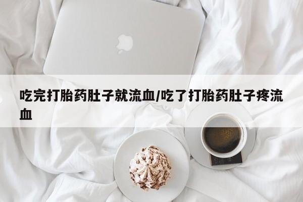 米非司酮片米索前列醇在线下单购买吃完打胎药肚子就流血/吃了打胎药肚子疼流血