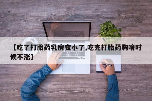 米非司酮片米索前列醇在线下单购买【吃了打胎药乳房变小了,吃完打胎药胸啥时候不涨】