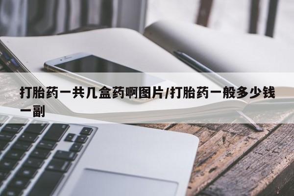米非司酮片米索前列醇在线下单购买打胎药一共几盒药啊图片/打胎药一般多少钱一副