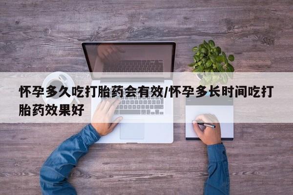 米非司酮片米索前列醇在线下单购买怀孕多久吃打胎药会有效/怀孕多长时间吃打胎药效果好