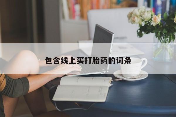 米非司酮片米索前列醇在线下单购买包含线上买打胎药的词条