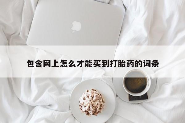 米非司酮片米索前列醇在线下单购买包含网上怎么才能买到打胎药的词条