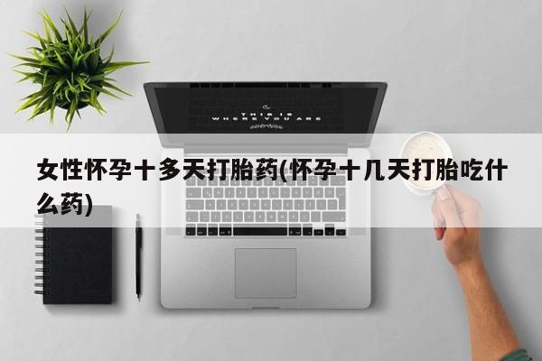 米非司酮片米索前列醇在线下单购买女性怀孕十多天打胎药(怀孕十几天打胎吃什么药)