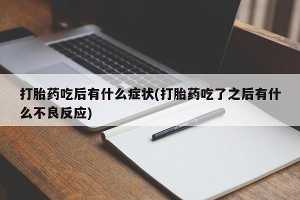 米非司酮片米索前列醇在线下单购买动态 第198页