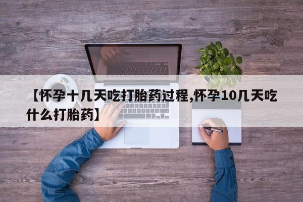 米非司酮片米索前列醇在线下单购买【怀孕十几天吃打胎药过程,怀孕10几天吃什么打胎药】