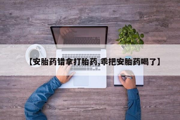 米非司酮片米索前列醇在线下单购买新闻 第189页