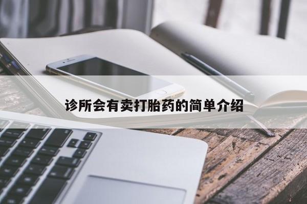 米非司酮片米索前列醇在线下单购买诊所会有卖打胎药的简单介绍