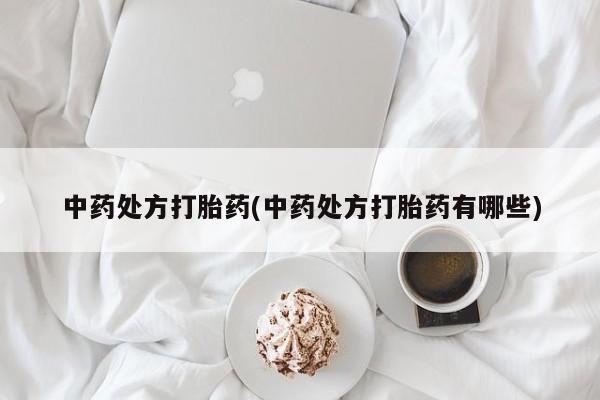 米非司酮片米索前列醇在线下单购买中药处方打胎药(中药处方打胎药有哪些)