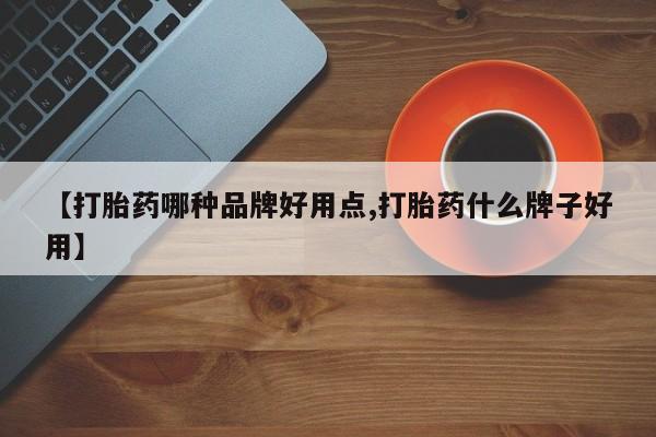 米非司酮片米索前列醇在线下单购买【打胎药哪种品牌好用点,打胎药什么牌子好用】